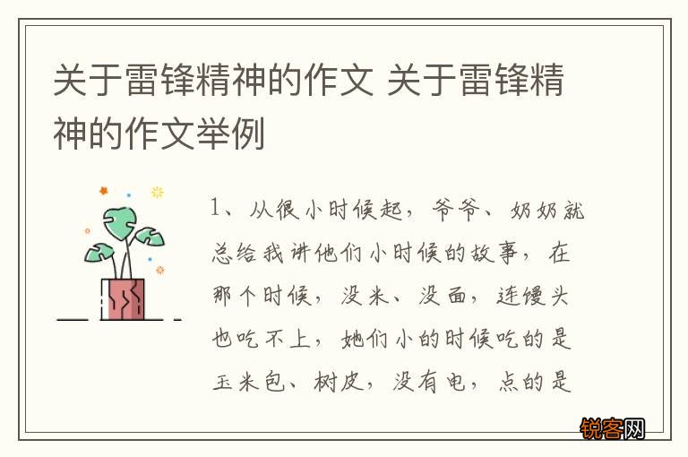 关于雷锋精神的作文 关于雷锋精神的作文举例