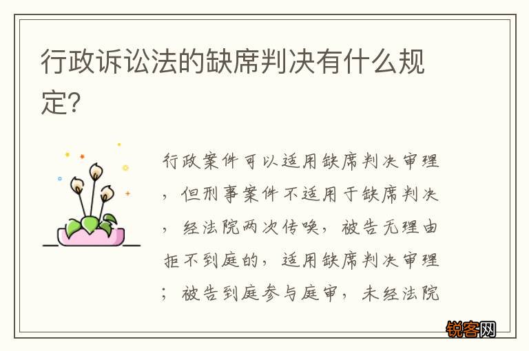 行政诉讼法的缺席判决有什么规定？