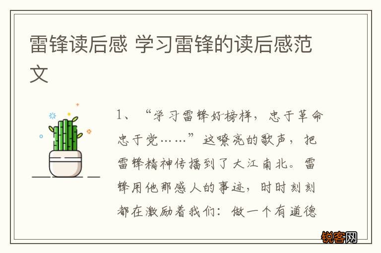 雷锋读后感 学习雷锋的读后感范文