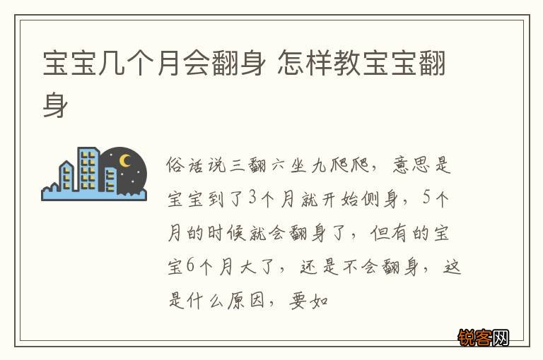 宝宝几个月会翻身 怎样教宝宝翻身