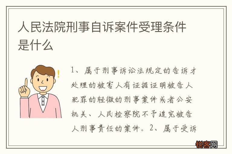 人民法院刑事自诉案件受理条件是什么