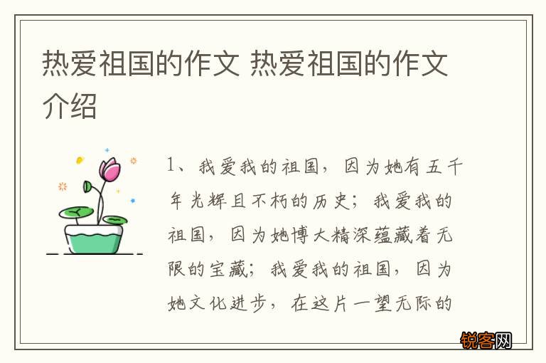 热爱祖国的作文 热爱祖国的作文介绍