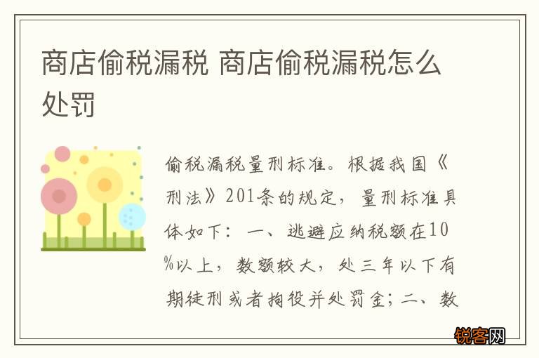 商店偷税漏税 商店偷税漏税怎么处罚