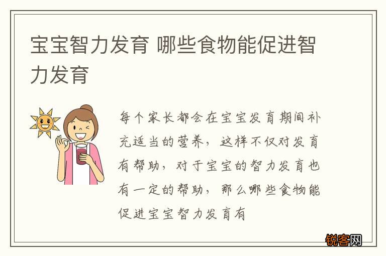 宝宝智力发育 哪些食物能促进智力发育