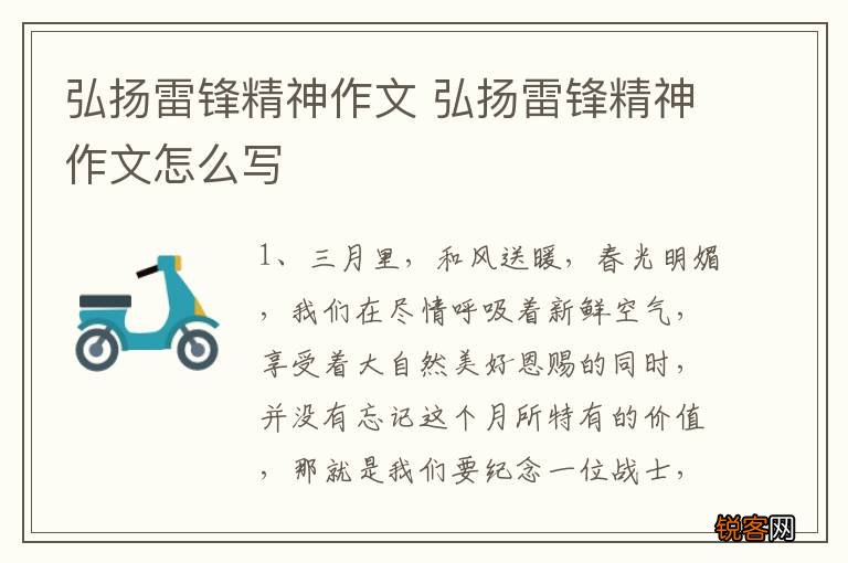 弘扬雷锋精神作文 弘扬雷锋精神作文怎么写