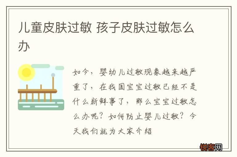 儿童皮肤过敏 孩子皮肤过敏怎么办