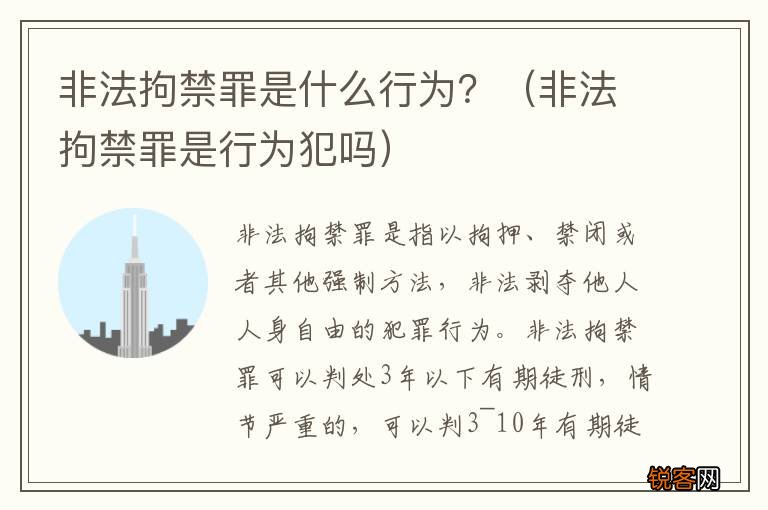 非法拘禁罪是行为犯吗 非法拘禁罪是什么行为？