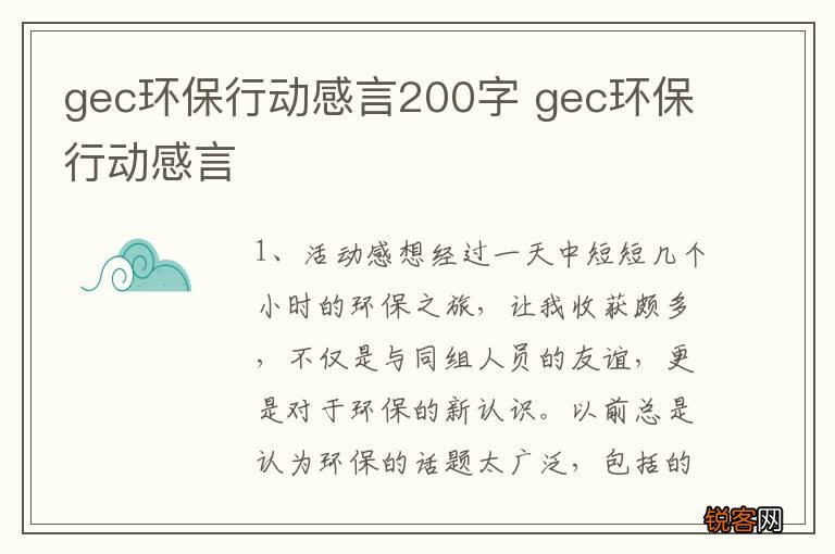 gec环保行动感言200字 gec环保行动感言