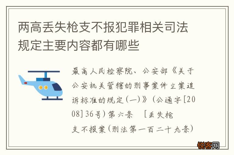 两高丢失枪支不报犯罪相关司法规定主要内容都有哪些