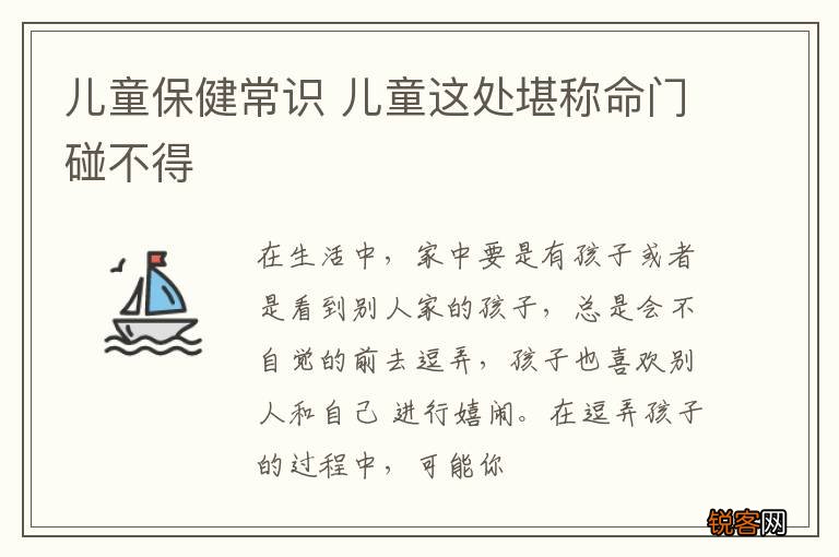 儿童保健常识 儿童这处堪称命门碰不得