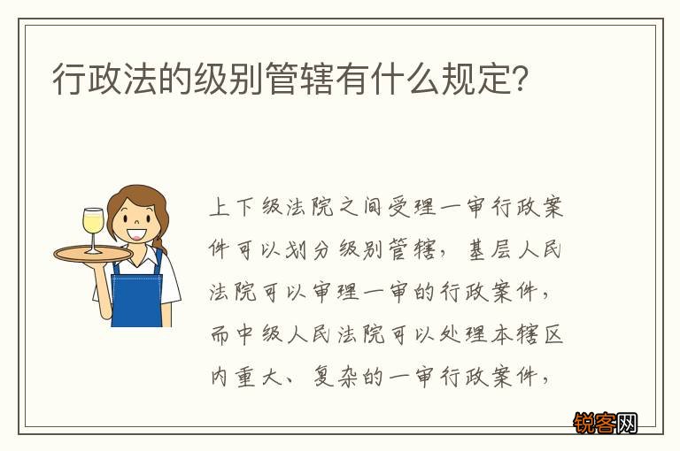 行政法的级别管辖有什么规定？