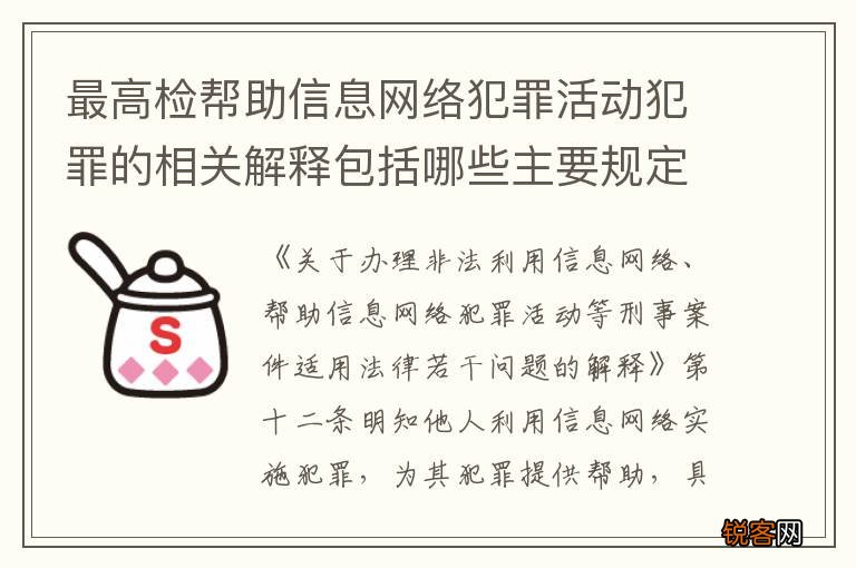 最高检帮助信息网络犯罪活动犯罪的相关解释包括哪些主要规定