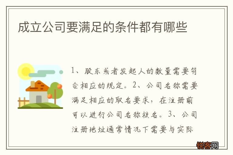 成立公司要满足的条件都有哪些