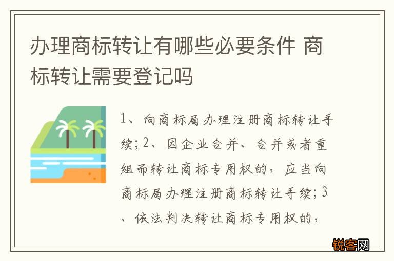 办理商标转让有哪些必要条件 商标转让需要登记吗