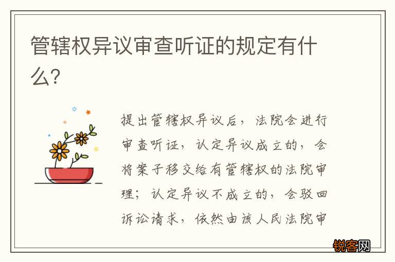 管辖权异议审查听证的规定有什么?