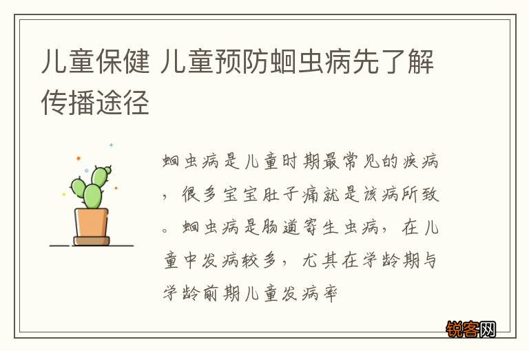 儿童保健 儿童预防蛔虫病先了解传播途径