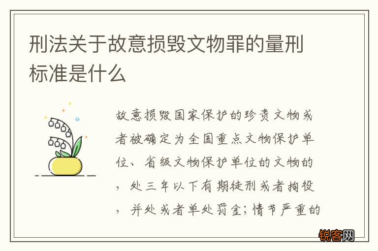 刑法关于故意损毁文物罪的量刑标准是什么