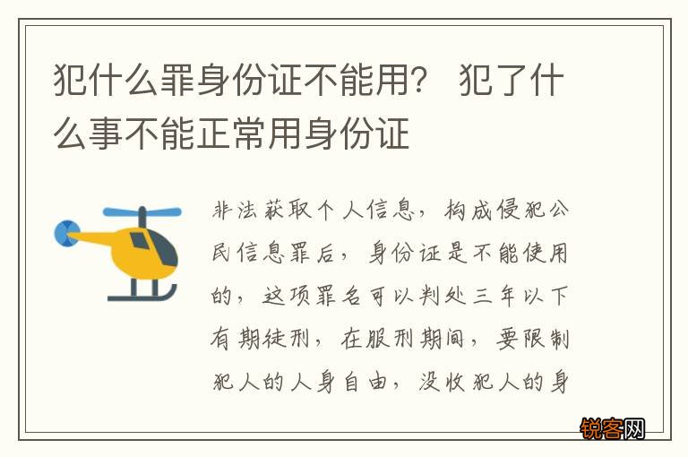 犯什么罪身份证不能用？ 犯了什么事不能正常用身份证