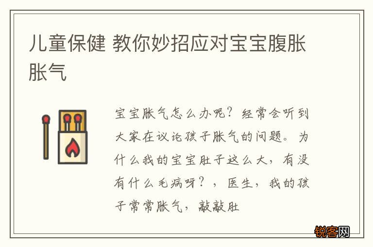 儿童保健 教你妙招应对宝宝腹胀胀气
