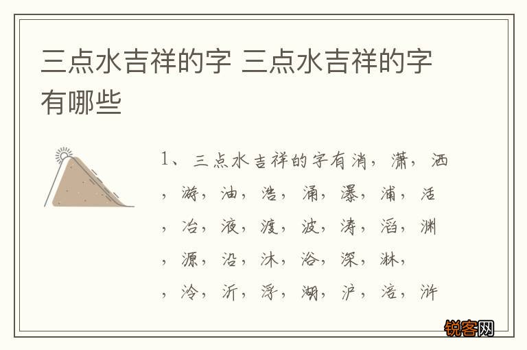 三点水吉祥的字 三点水吉祥的字有哪些