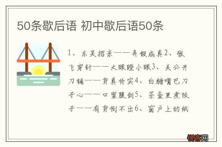 50条歇后语 初中歇后语50条