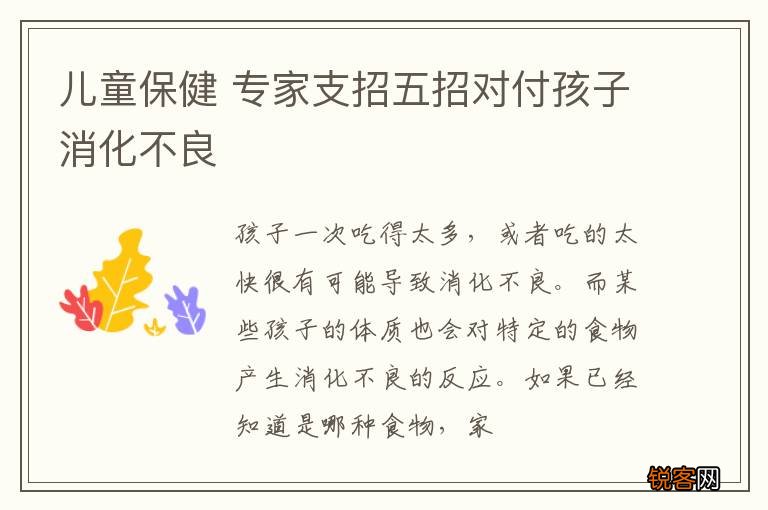 儿童保健 专家支招五招对付孩子消化不良