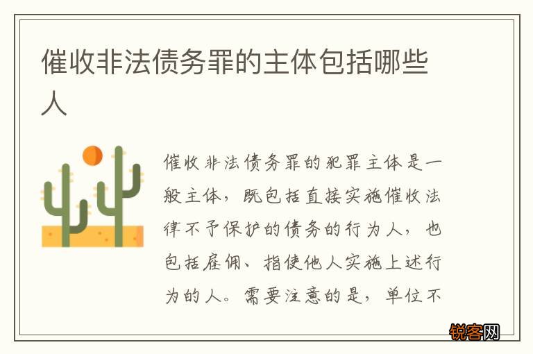 催收非法债务罪的主体包括哪些人