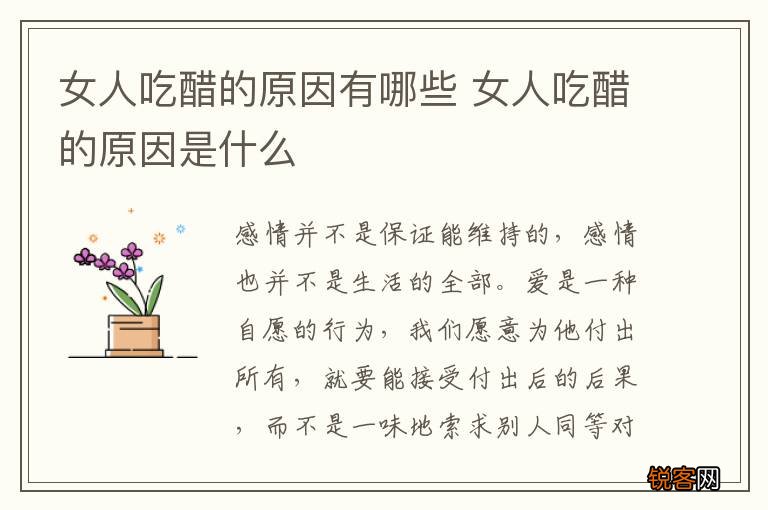女人吃醋的原因有哪些 女人吃醋的原因是什么