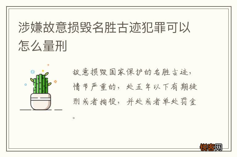 涉嫌故意损毁名胜古迹犯罪可以怎么量刑