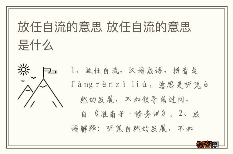 放任自流的意思 放任自流的意思是什么