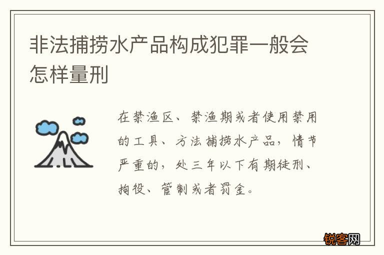 非法捕捞水产品构成犯罪一般会怎样量刑