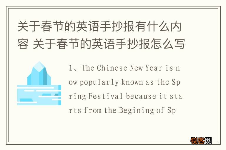 关于春节的英语手抄报有什么内容 关于春节的英语手抄报怎么写
