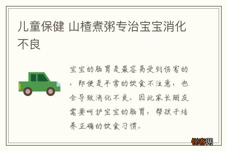 儿童保健 山楂煮粥专治宝宝消化不良