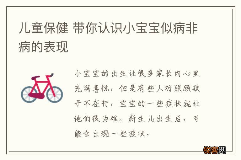 儿童保健 带你认识小宝宝似病非病的表现