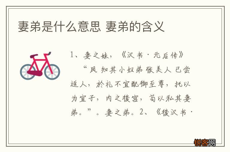 妻弟是什么意思 妻弟的含义