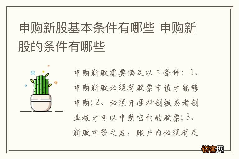 申购新股基本条件有哪些 申购新股的条件有哪些