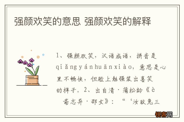 强颜欢笑的意思 强颜欢笑的解释