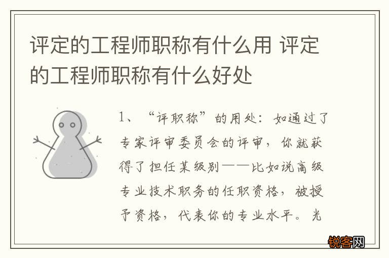 评定的工程师职称有什么用 评定的工程师职称有什么好处