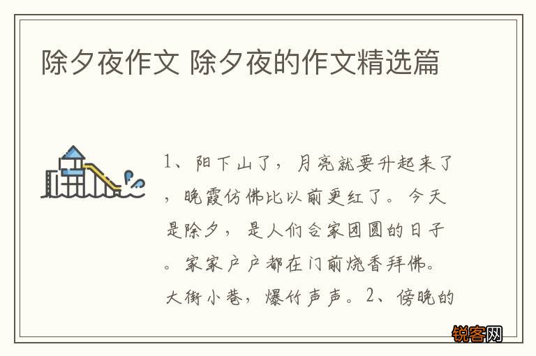 除夕夜作文 除夕夜的作文精选篇