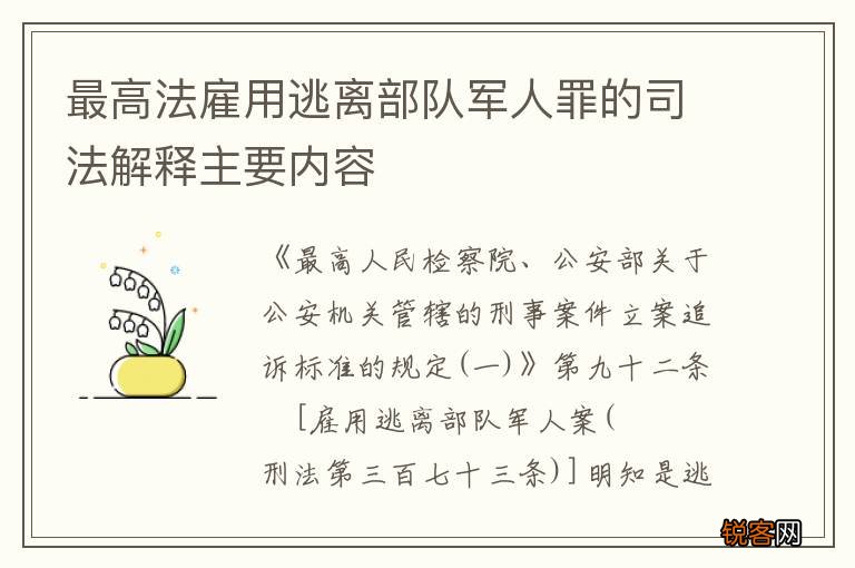 最高法雇用逃离部队军人罪的司法解释主要内容