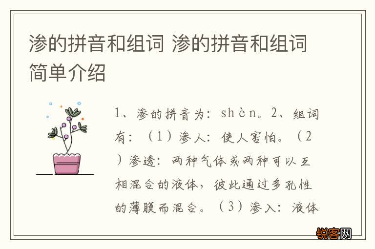 渗的拼音和组词 渗的拼音和组词简单介绍
