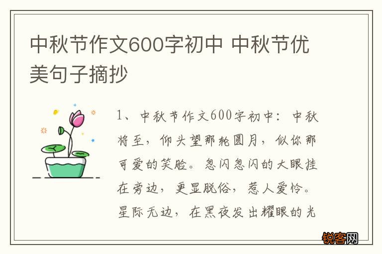 中秋节作文600字初中 中秋节优美句子摘抄