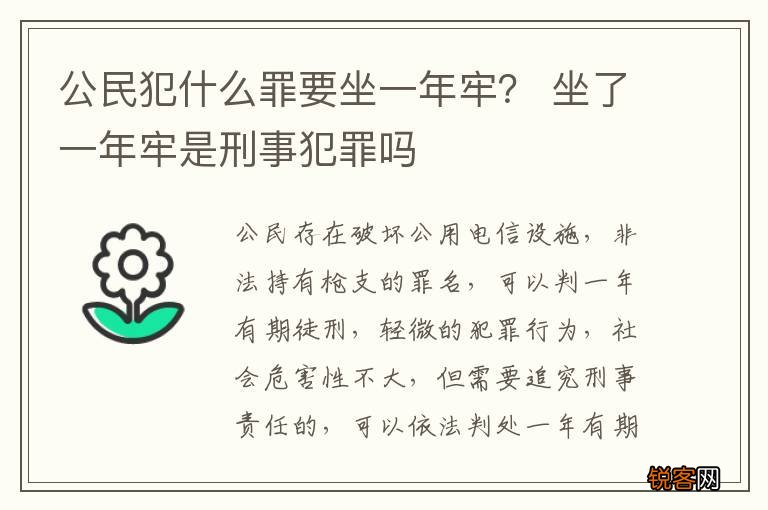 公民犯什么罪要坐一年牢？ 坐了一年牢是刑事犯罪吗