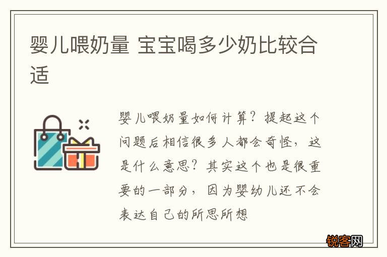 婴儿喂奶量 宝宝喝多少奶比较合适