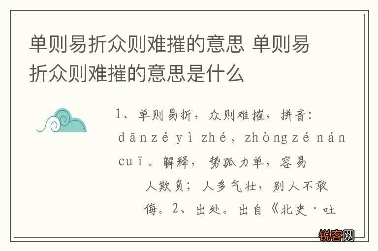 单则易折众则难摧的意思 单则易折众则难摧的意思是什么