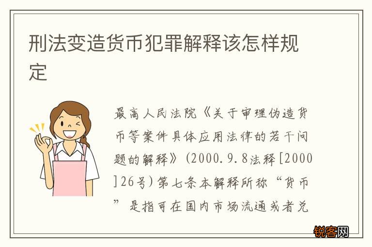 刑法变造货币犯罪解释该怎样规定