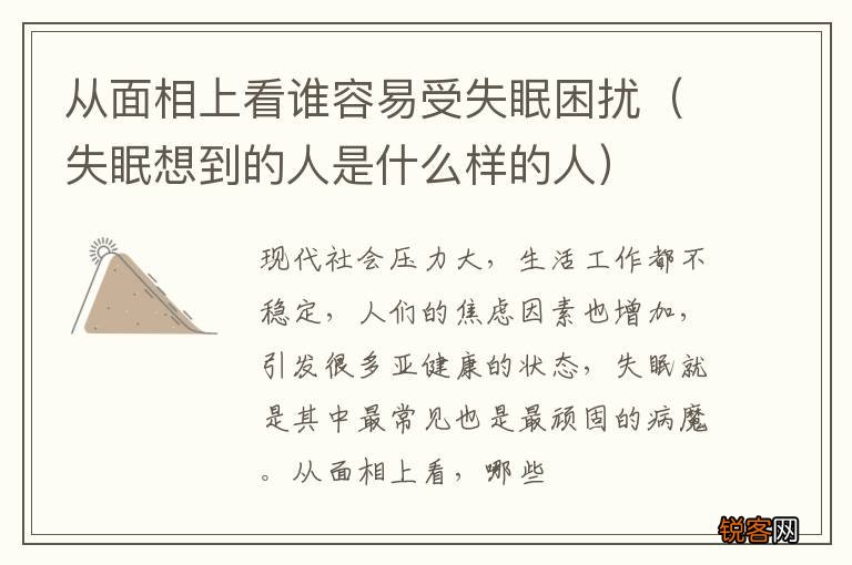 失眠想到的人是什么样的人 从面相上看谁容易受失眠困扰