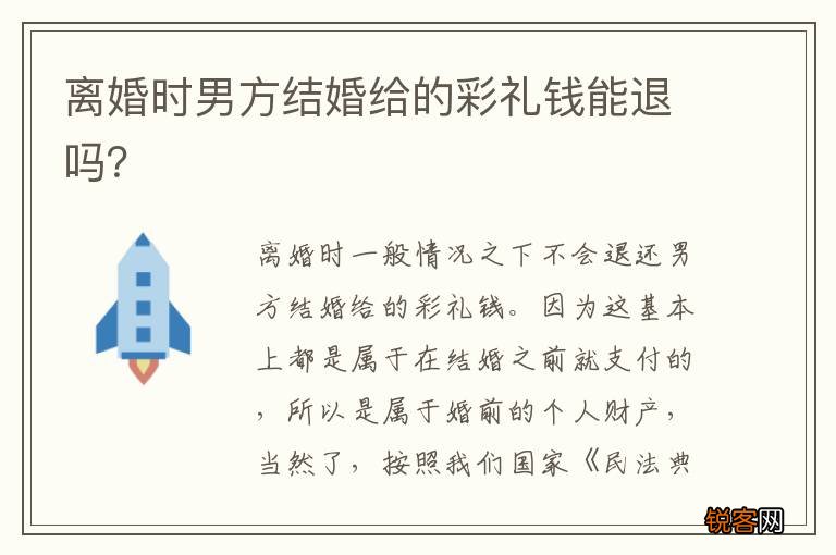 离婚时男方结婚给的彩礼钱能退吗？