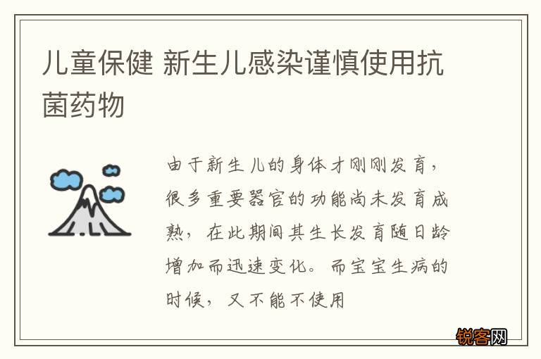 儿童保健 新生儿感染谨慎使用抗菌药物
