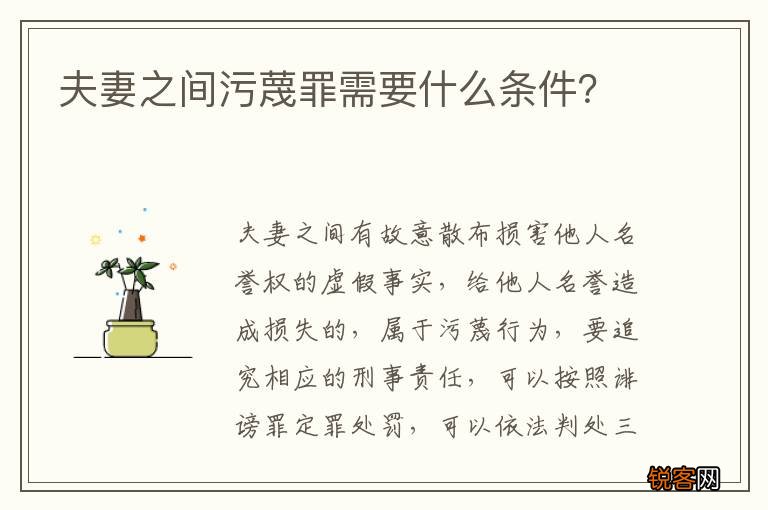 夫妻之间污蔑罪需要什么条件？